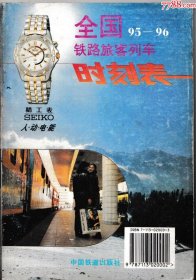 全国铁路旅客列车时刻表（95-96）