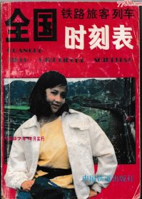 全国铁路旅客列车时刻表（1987）