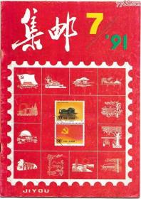 《集邮》1991年第7期