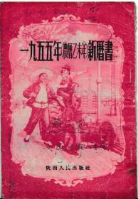 1955年（农历乙未年）新历书