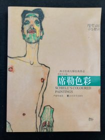 席勒色彩--西方绘画大师经典作品（2008年版，签赠）