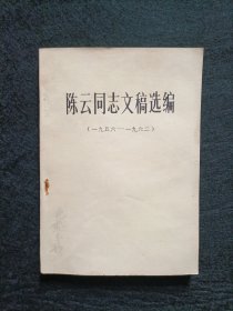 陈云同志文稿选编  一九五六~一九六二（1981年版）