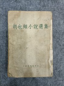 胡也频小说选集（1954年版）