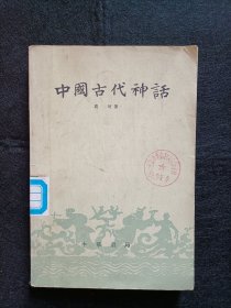 中国古代神话（1985年版）