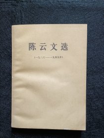 陈云文选    一九二六~一九四九年（1984年版）