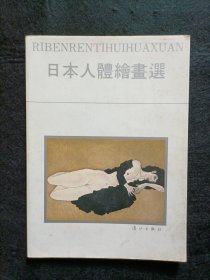 日本人体绘画选（1986年版）