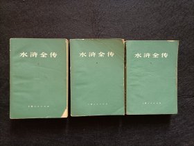 水浒全传（1976年版，全三册）B组