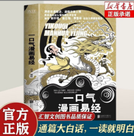 漫画国学：一口气漫画易经“中国漫画奖”得主冯戈国学口碑之作