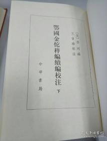 鄂国金佗粹编 续编校注（精装 上下 全二册）