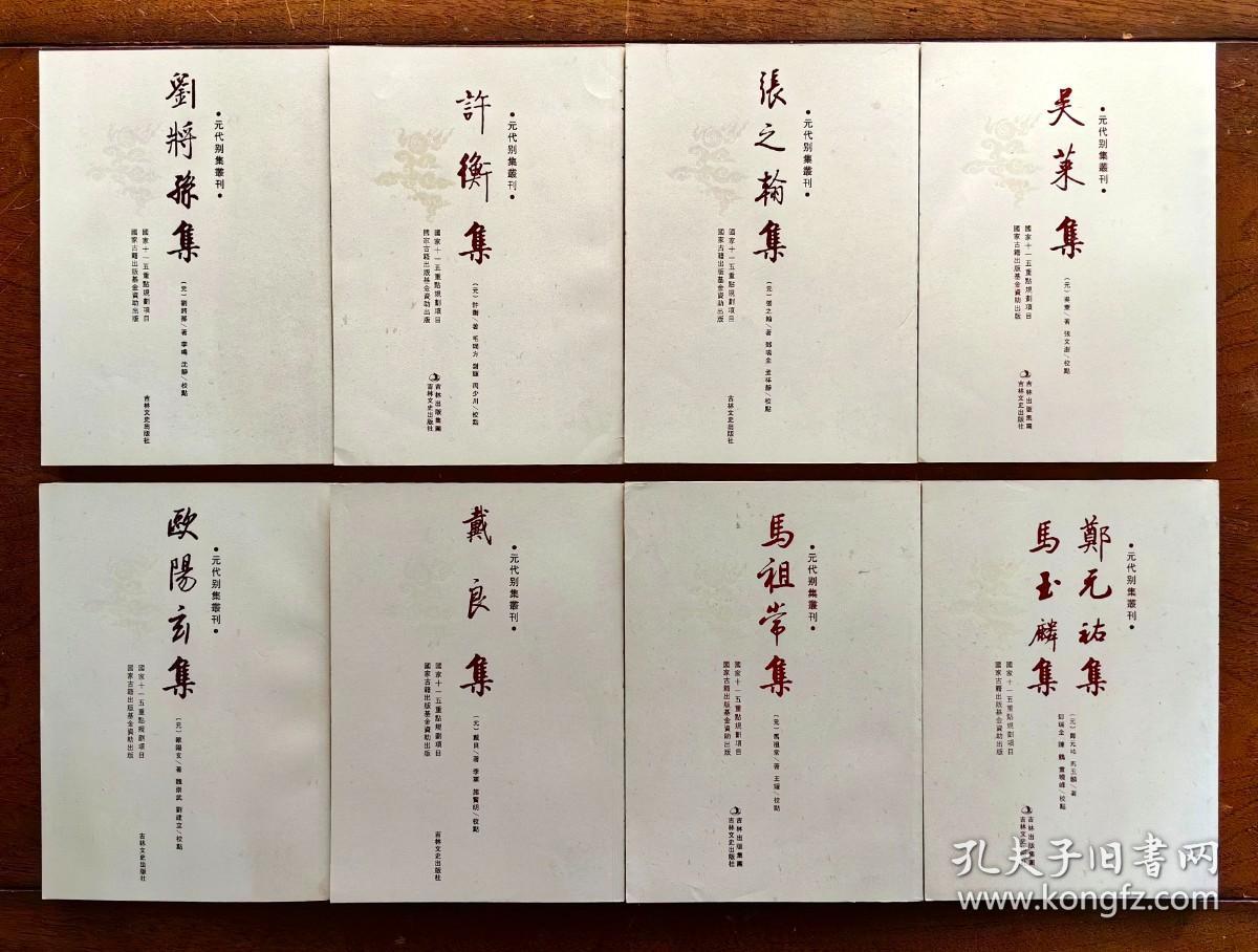 【元代别集丛刊】郑元祐集 马玉麟集；许衡集；刘将孙集；张之翰集；戴良集；吴莱集；马祖常集；欧阳玄集 （均为16开本） 计八种，共8册 合售