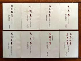 【元代别集丛刊】郑元祐集 马玉麟集；许衡集；刘将孙集；张之翰集；戴良集；吴莱集；马祖常集；欧阳玄集 （均为16开本） 计八种，共8册 合售