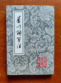 芦川词笺注（全一册）：中国古典文学丛书   2010年6月1版1印
