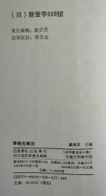 李调元诗注  （精装 全一册） 一版一印