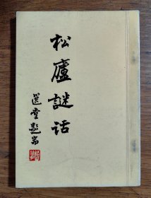 【谜语·灯谜书刊】松庐谜话