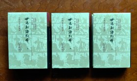 世说新语校释（精装 上中下 全三册）：中国古典文学丛书 2011年12月1版1印