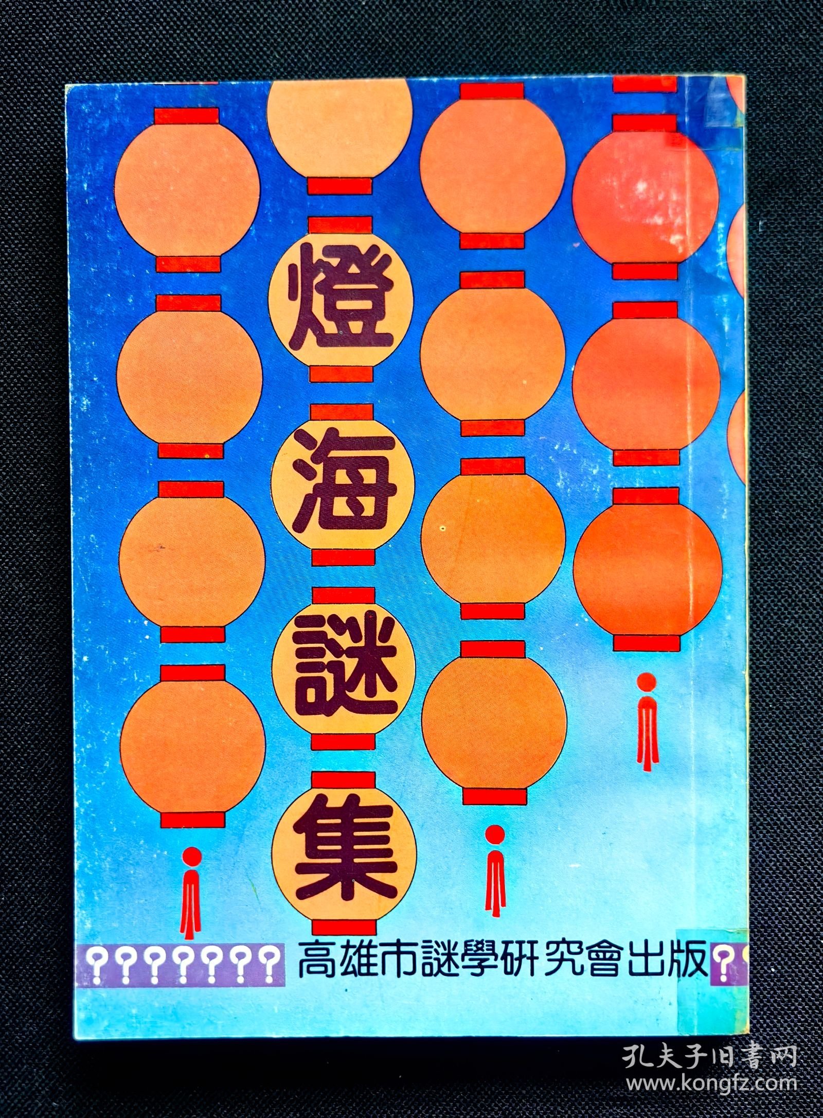 点击查看原图 【谜语·灯谜书刊】灯海谜集(全一册)