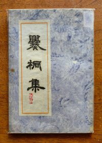 【谜语·灯谜书刊】爨桐集（此书底本为朗月所藏吴浩水先生早年所制百八泊人泊号之谜，龙湖杨志刚兄生前索来手刻油印，乃成谜坛精粹之作）