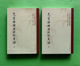 光宣诗坛点将录笺证（全二册）：中国文学研究典籍丛刊