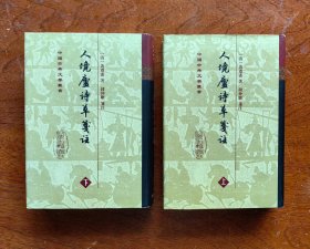 人境庐诗草笺注（精装 上下 全二册）：中国古典文学丛书    1981年6月1版