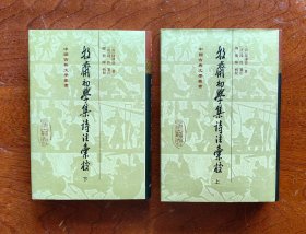 牧斋初学集诗注汇校（精装 上下 全二册）：中国古典文学丛书     2012年11月1版1印