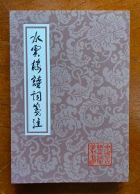 水云楼诗词笺注（全一册）：中国古典文学丛书   2011年10月1版1印