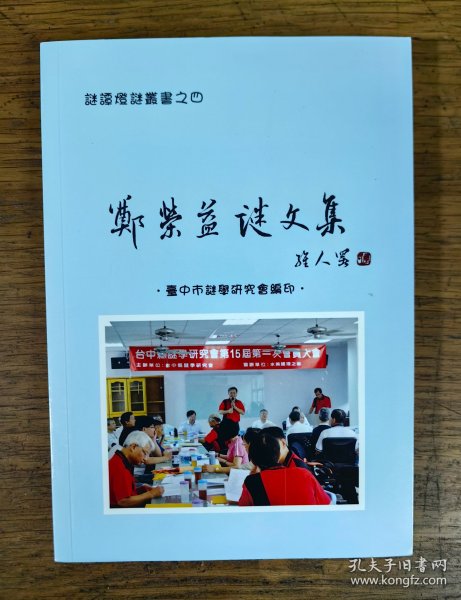 【谜语·灯谜书刊】郑荣益谜文集（谜谭灯谜丛书之四）