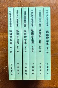 欧阳修全集（全六册）：中国古典文学基本丛书   2001年1版1印