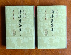 清真集笺注（精装 上下 全二册）修订本：中国古典文学丛书 2008年11月1版1印