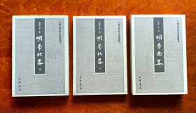 明季南略+明季北略（上下）：中国史学基本典籍丛刊