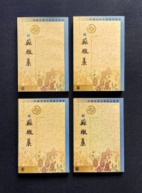 苏辙集（全四册）：中国古典文学基本丛书