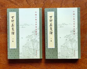 丁卯集笺证（上下 全二册）：中国古典文学基本丛书   2012年7月1版1印