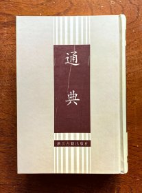 【十通】通典（精装全一册）