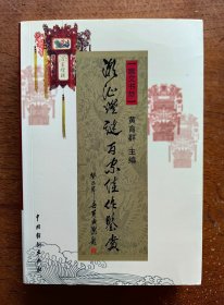 【谜语·灯谜书刊】潮汕灯谜百家佳作鉴赏（主编签赠本）