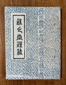 【谜语·灯谜书刊】秋月春灯录（早期手刻油印本）