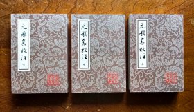 元稹集校注（上中下 全三册）：中国古典文学丛书