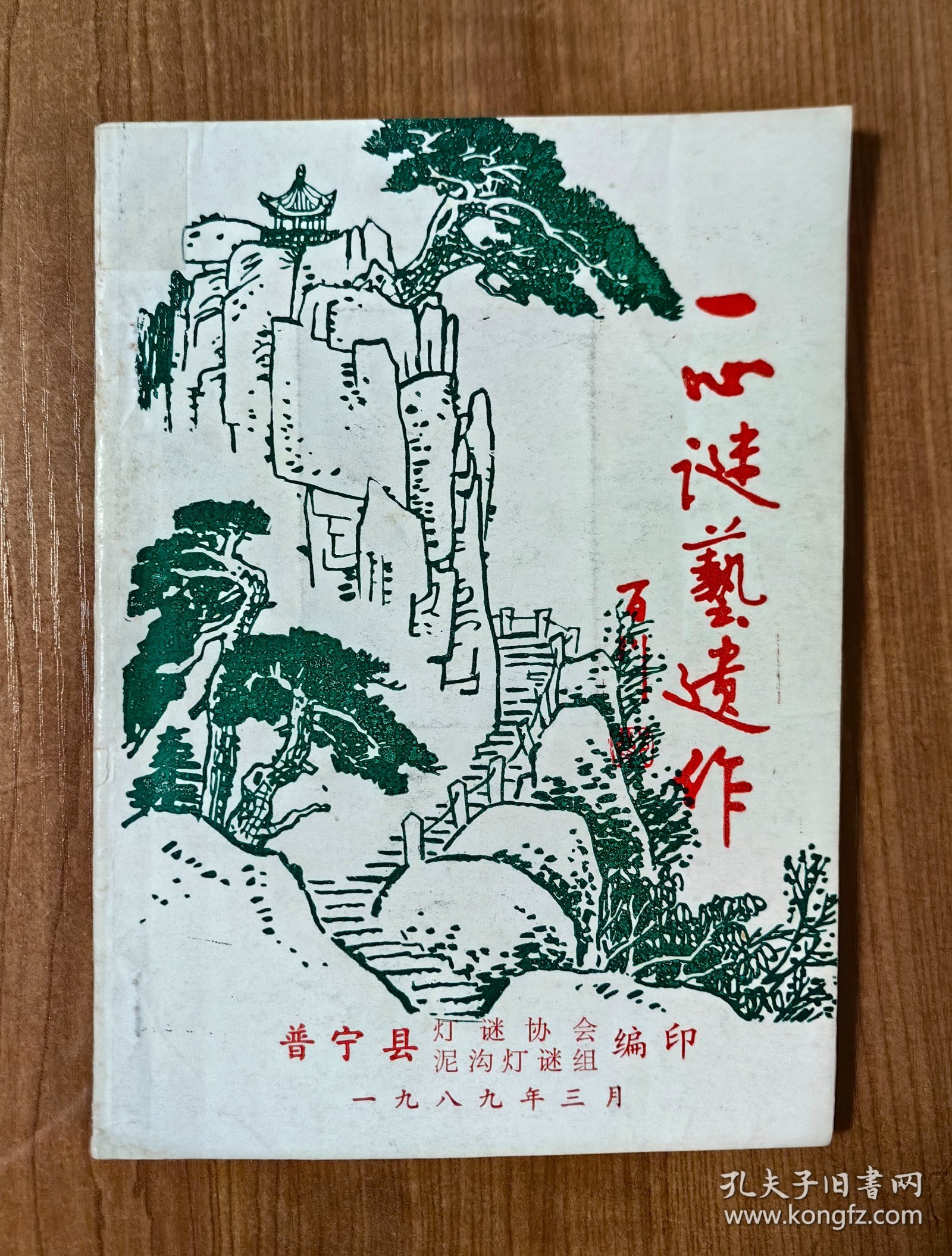 【谜语·灯谜书刊】一心谜艺遗作（潮汕手刻油印本）