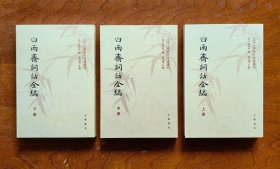 白雨斋词话全编（全三册）：中国文学研究典籍丛刊