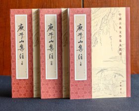庾子山集注（全三册）：中国古典文学基本丛书