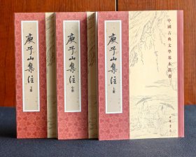 庾子山集注（全三冊）