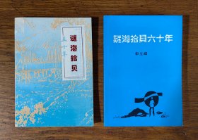 【谜语·灯谜书刊】谜海拾贝五十年；谜海拾贝六十年（上海老谜家申立峰作品集）共二册 合售