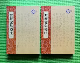 澹轩文集校注（16开 上下 全二册）