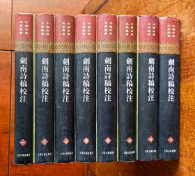 剑南诗稿校注（精装 全八册）：中国古典文学丛书  2005年4月 1版1印  印数500册