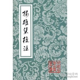 扬雄集校注（全一册）：中国古典文学丛书