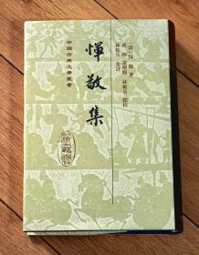 恽敬集（精装全一册）：中国古典文学丛书   2013年12月1版1印