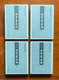 西夏书校补（中国史学基本典籍丛刊·全四册）