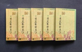 黄庭坚诗集注（全五册）：中国古典文学基本丛书   2003年5月1版1印