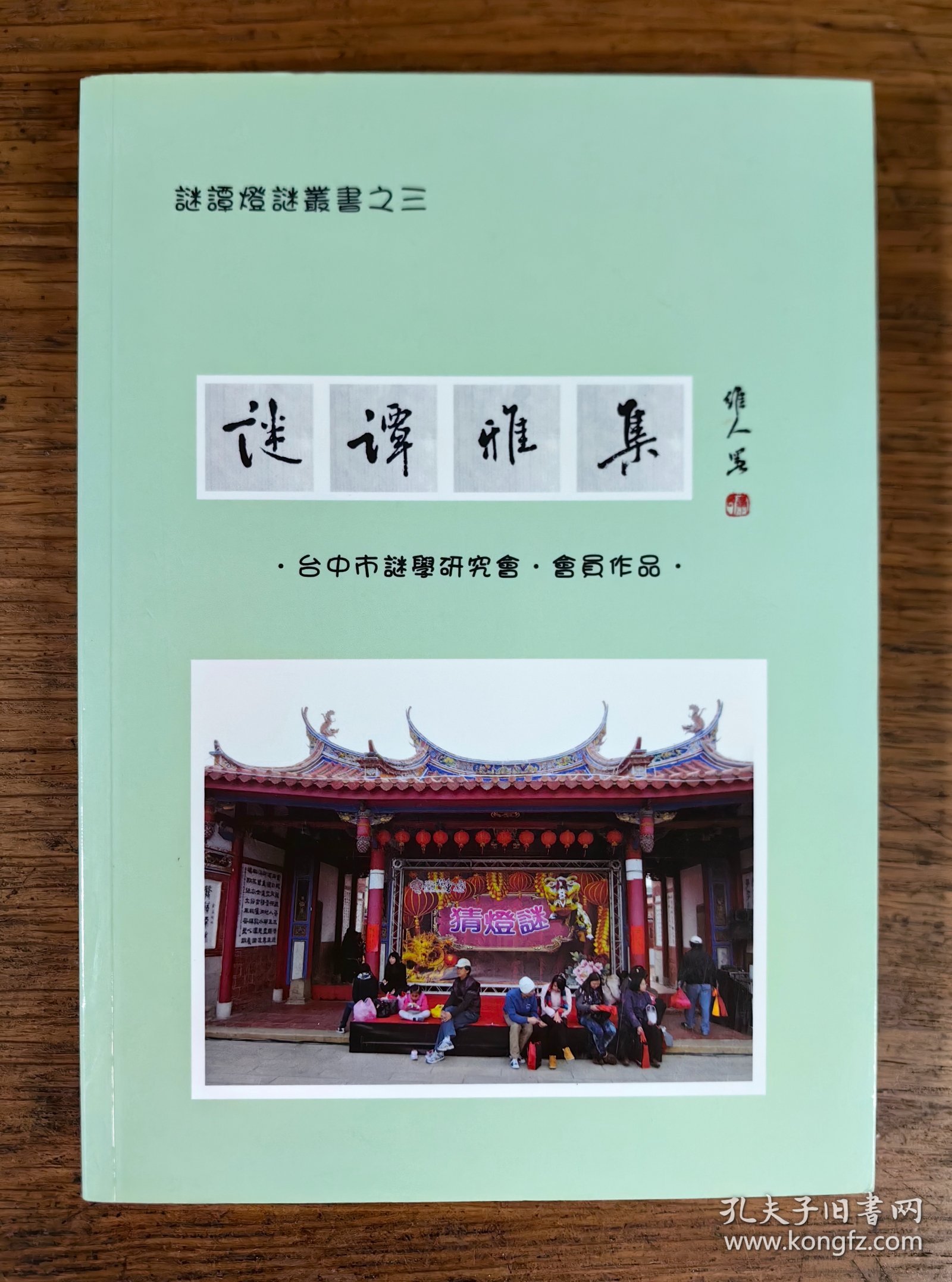 【谜语·灯谜书刊】谜谭雅集（谜谭灯谜丛书之三）