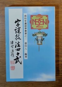 【谜语·灯谜书刊】字谜技法四十式（两柏草庐谜学丛书之二）签赠本