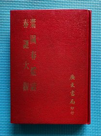 【谜语·灯谜书刊】橐園春燈話 春謎大觀（精裝本全一册）