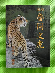 【谜语·灯谜书刊】鲁同文虎（新版）